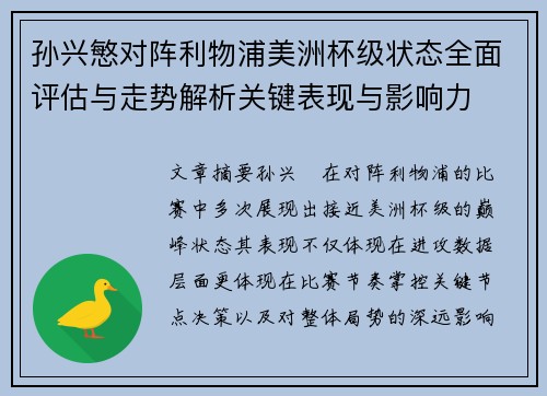 孙兴慜对阵利物浦美洲杯级状态全面评估与走势解析关键表现与影响力 孙兴慜对阵利物浦美洲杯级状态全面评估与走势解析关键表现与影响力