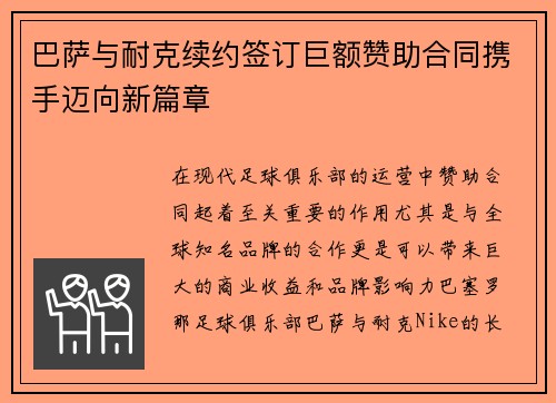 巴萨与耐克续约签订巨额赞助合同携手迈向新篇章 巴萨与耐克续约签订巨额赞助合同携手迈向新篇章