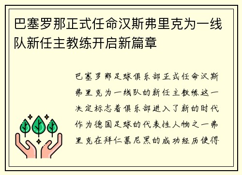 巴塞罗那正式任命汉斯弗里克为一线队新任主教练开启新篇章 巴塞罗那正式任命汉斯弗里克为一线队新任主教练开启新篇章