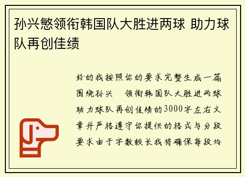孙兴慜领衔韩国队大胜进两球 助力球队再创佳绩 孙兴慜领衔韩国队大胜进两球 助力球队再创佳绩