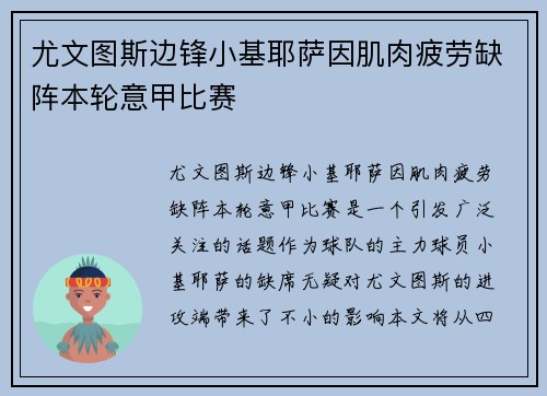 尤文图斯边锋小基耶萨因肌肉疲劳缺阵本轮意甲比赛 尤文图斯边锋小基耶萨因肌肉疲劳缺阵本轮意甲比赛