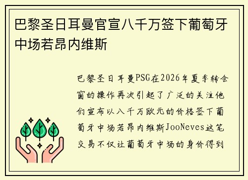 巴黎圣日耳曼官宣八千万签下葡萄牙中场若昂内维斯 巴黎圣日耳曼官宣八千万签下葡萄牙中场若昂内维斯