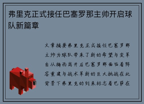 弗里克正式接任巴塞罗那主帅开启球队新篇章 弗里克正式接任巴塞罗那主帅开启球队新篇章