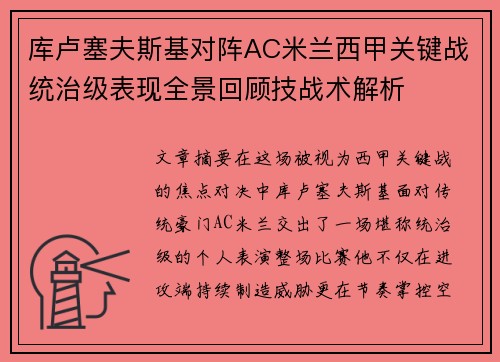 库卢塞夫斯基对阵AC米兰西甲关键战统治级表现全景回顾技战术解析