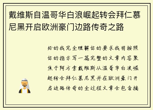 戴维斯自温哥华白浪崛起转会拜仁慕尼黑开启欧洲豪门边路传奇之路 戴维斯自温哥华白浪崛起转会拜仁慕尼黑开启欧洲豪门边路传奇之路