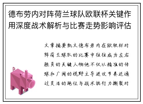 德布劳内对阵荷兰球队欧联杯关键作用深度战术解析与比赛走势影响评估 德布劳内对阵荷兰球队欧联杯关键作用深度战术解析与比赛走势影响评估