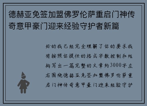 德赫亚免签加盟佛罗伦萨重启门神传奇意甲豪门迎来经验守护者新篇 德赫亚免签加盟佛罗伦萨重启门神传奇意甲豪门迎来经验守护者新篇
