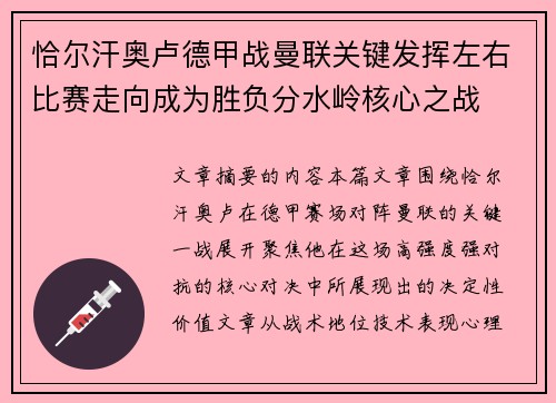 恰尔汗奥卢德甲战曼联关键发挥左右比赛走向成为胜负分水岭核心之战 恰尔汗奥卢德甲战曼联关键发挥左右比赛走向成为胜负分水岭核心之战