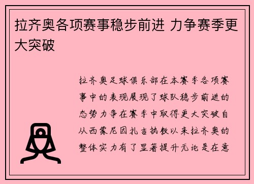 拉齐奥各项赛事稳步前进 力争赛季更大突破