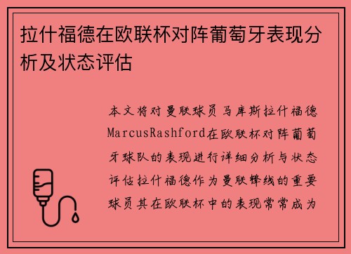 拉什福德在欧联杯对阵葡萄牙表现分析及状态评估 拉什福德在欧联杯对阵葡萄牙表现分析及状态评估