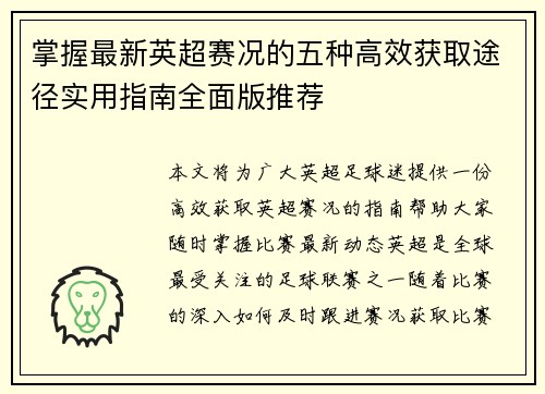 掌握最新英超赛况的五种高效获取途径实用指南全面版推荐 掌握最新英超赛况的五种高效获取途径实用指南全面版推荐