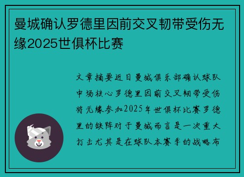 曼城确认罗德里因前交叉韧带受伤无缘2025世俱杯比赛 曼城确认罗德里因前交叉韧带受伤无缘2025世俱杯比赛