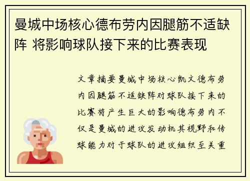 曼城中场核心德布劳内因腿筋不适缺阵 将影响球队接下来的比赛表现 曼城中场核心德布劳内因腿筋不适缺阵 将影响球队接下来的比赛表现