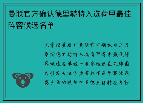 曼联官方确认德里赫特入选荷甲最佳阵容候选名单 曼联官方确认德里赫特入选荷甲最佳阵容候选名单
