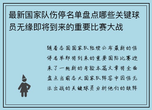 最新国家队伤停名单盘点哪些关键球员无缘即将到来的重要比赛大战 最新国家队伤停名单盘点哪些关键球员无缘即将到来的重要比赛大战