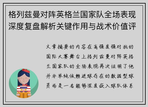 格列兹曼对阵英格兰国家队全场表现深度复盘解析关键作用与战术价值评估 格列兹曼对阵英格兰国家队全场表现深度复盘解析关键作用与战术价值评估