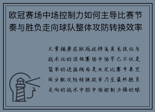 欧冠赛场中场控制力如何主导比赛节奏与胜负走向球队整体攻防转换效率 欧冠赛场中场控制力如何主导比赛节奏与胜负走向球队整体攻防转换效率