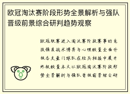 欧冠淘汰赛阶段形势全景解析与强队晋级前景综合研判趋势观察 欧冠淘汰赛阶段形势全景解析与强队晋级前景综合研判趋势观察