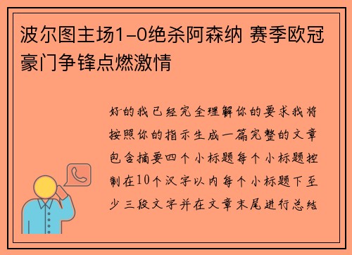 波尔图主场1-0绝杀阿森纳 赛季欧冠豪门争锋点燃激情 波尔图主场1-0绝杀阿森纳 赛季欧冠豪门争锋点燃激情