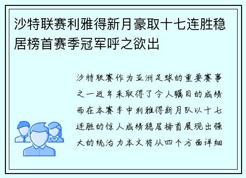 沙特联赛利雅得新月豪取十七连胜稳居榜首赛季冠军呼之欲出 沙特联赛利雅得新月豪取十七连胜稳居榜首赛季冠军呼之欲出