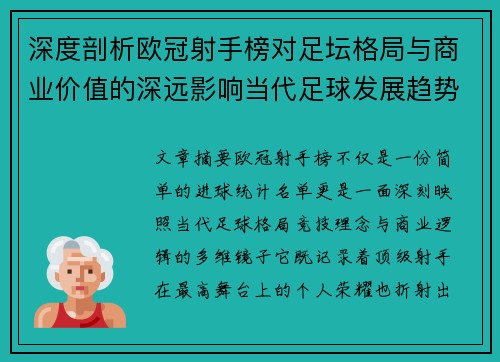 深度剖析欧冠射手榜对足坛格局与商业价值的深远影响当代足球发展趋势