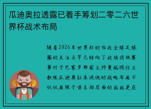 瓜迪奥拉透露已着手筹划二零二六世界杯战术布局 瓜迪奥拉透露已着手筹划二零二六世界杯战术布局