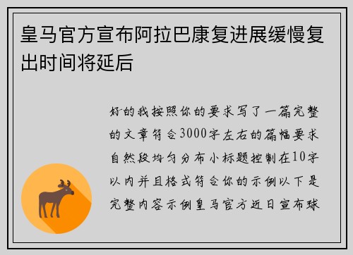 皇马官方宣布阿拉巴康复进展缓慢复出时间将延后