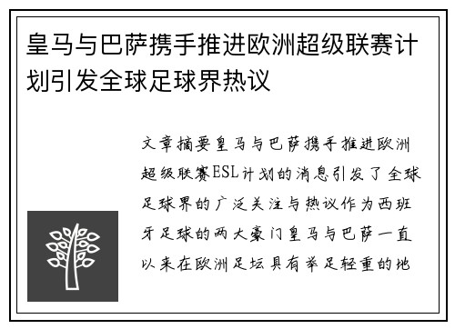 皇马与巴萨携手推进欧洲超级联赛计划引发全球足球界热议