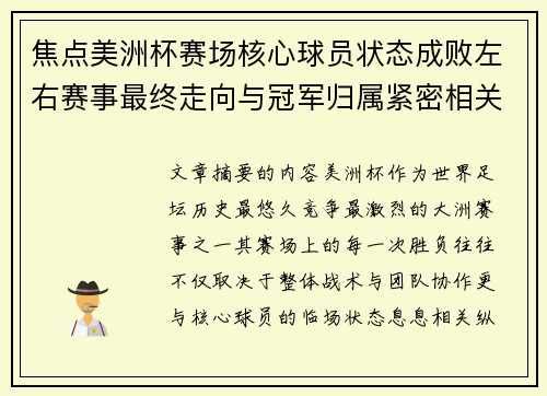 焦点美洲杯赛场核心球员状态成败左右赛事最终走向与冠军归属紧密相关 焦点美洲杯赛场核心球员状态成败左右赛事最终走向与冠军归属紧密相关