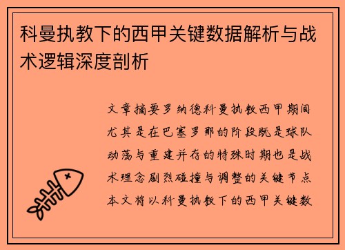科曼执教下的西甲关键数据解析与战术逻辑深度剖析