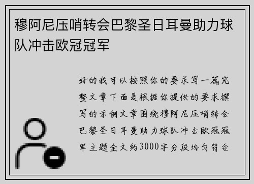 穆阿尼压哨转会巴黎圣日耳曼助力球队冲击欧冠冠军 穆阿尼压哨转会巴黎圣日耳曼助力球队冲击欧冠冠军