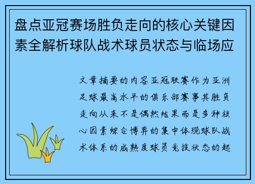 盘点亚冠赛场胜负走向的核心关键因素全解析球队战术球员状态与临场应变 盘点亚冠赛场胜负走向的核心关键因素全解析球队战术球员状态与临场应变