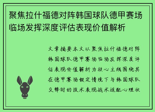 聚焦拉什福德对阵韩国球队德甲赛场临场发挥深度评估表现价值解析