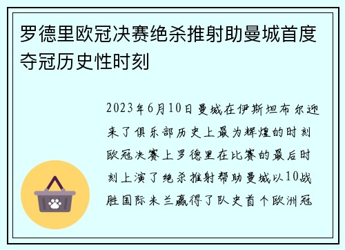 罗德里欧冠决赛绝杀推射助曼城首度夺冠历史性时刻 罗德里欧冠决赛绝杀推射助曼城首度夺冠历史性时刻