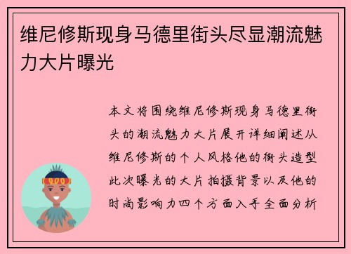 维尼修斯现身马德里街头尽显潮流魅力大片曝光 维尼修斯现身马德里街头尽显潮流魅力大片曝光