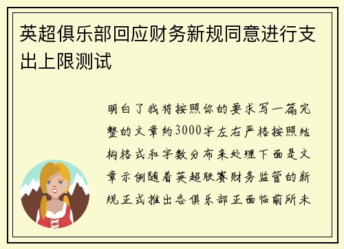 英超俱乐部回应财务新规同意进行支出上限测试