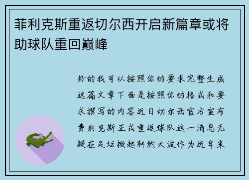 菲利克斯重返切尔西开启新篇章或将助球队重回巅峰 菲利克斯重返切尔西开启新篇章或将助球队重回巅峰