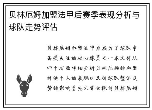 贝林厄姆加盟法甲后赛季表现分析与球队走势评估