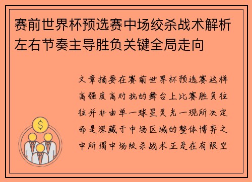 赛前世界杯预选赛中场绞杀战术解析左右节奏主导胜负关键全局走向