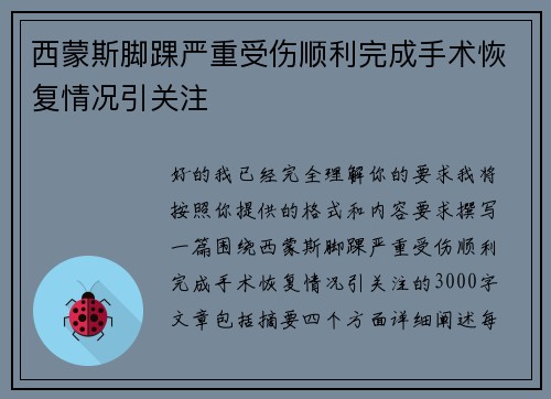西蒙斯脚踝严重受伤顺利完成手术恢复情况引关注 西蒙斯脚踝严重受伤顺利完成手术恢复情况引关注