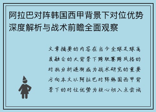 阿拉巴对阵韩国西甲背景下对位优势深度解析与战术前瞻全面观察