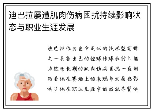 迪巴拉屡遭肌肉伤病困扰持续影响状态与职业生涯发展