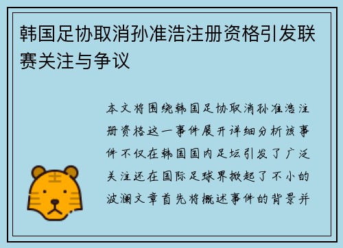 韩国足协取消孙准浩注册资格引发联赛关注与争议