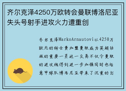 齐尔克泽4250万欧转会曼联博洛尼亚失头号射手进攻火力遭重创