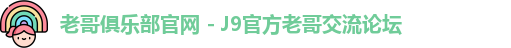 老哥俱乐部官网 - J9官方老哥交流论坛